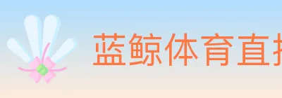 蓝鲸体育直播 logo
